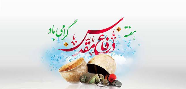 پیام سرپرست منطقه آزاد تجاری_صنعتی بانه_مریوان به مناسبت فرارسیدن هفته دفاع مقدس