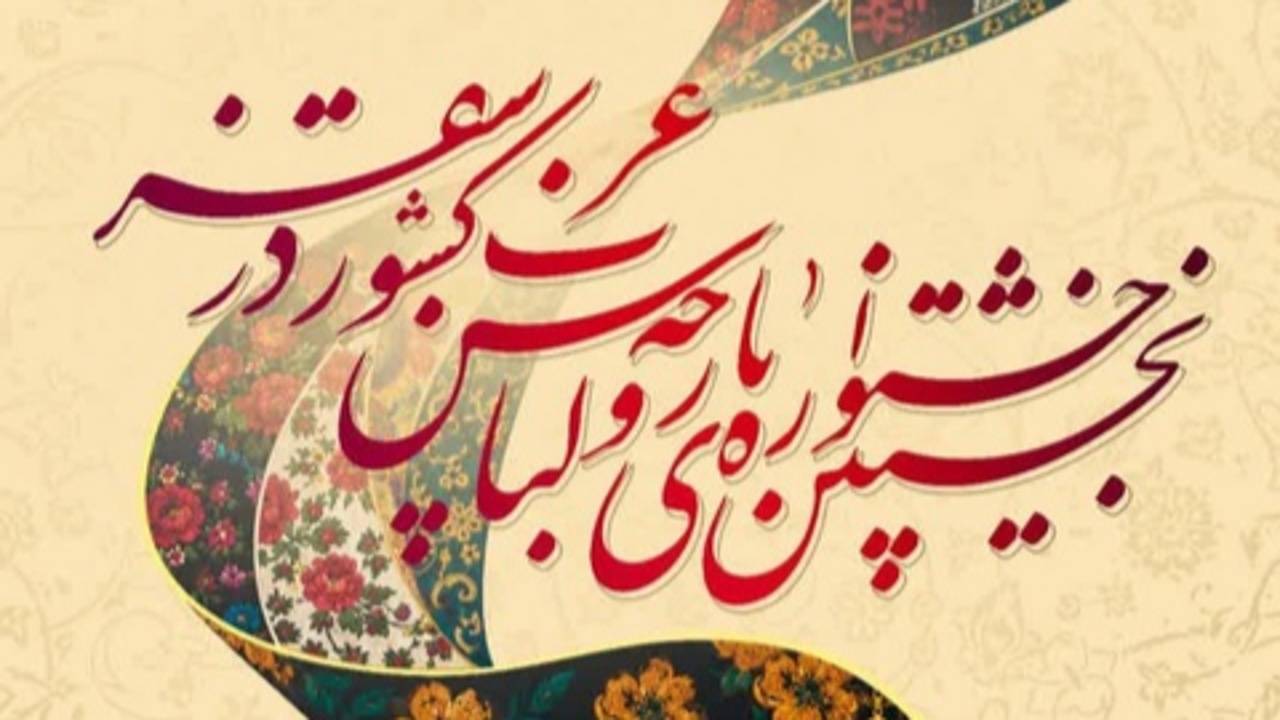 نخستین جشنواره پارچه و لباس غرب کشور